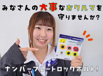 ★盗難対策しませんか？★