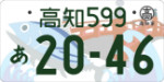 図柄入りナンバー
