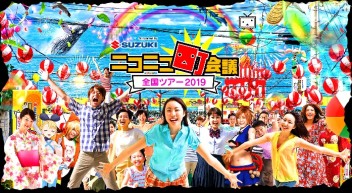 ニコニコ町会議　全国ツアー２０１９