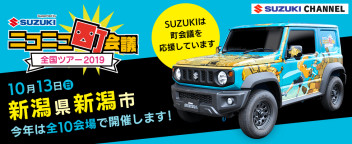 【開催中止】スズキ車が活躍！『ニコニコ町会議 全国ツアー2019』開催！！