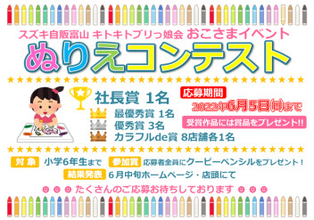 ぬりえコンテスト開催中！