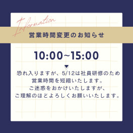 【営業時間変更のお知らせ】