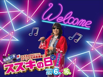 スズキの日　開催！！