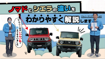 【動画】ノマドとシエラの違いを分かりやすく解説
