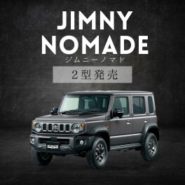 ジムニーノマド☆２型発売！