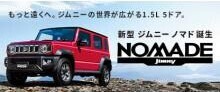 新型ジムニーノマド誕生！！！