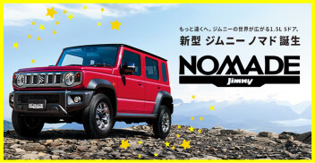 「遊牧民」という名のオフローダー。新型ジムニー ノマド誕生！