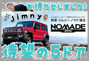 「遊牧民」という名のオフローダー。新型ジムニー ノマド誕生！