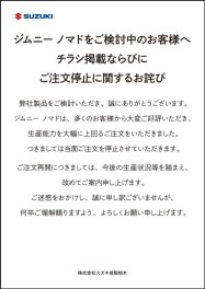 新型「ジムニー ノマド」　ご注文停止のお詫び