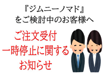 新型「ジムニー ノマド」ご注文停止のお詫び