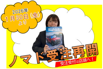 【待望】１月３０日より『ノマド』受注再開！ このチャンスをお見逃しなく！