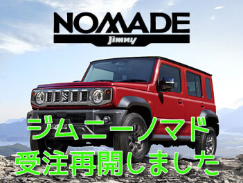 ジムニーノマド受注再開のお知らせ