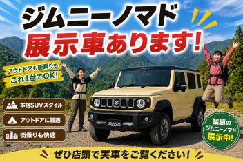 【展示車在庫限り】ジムニーノマド１型ラストチャンス