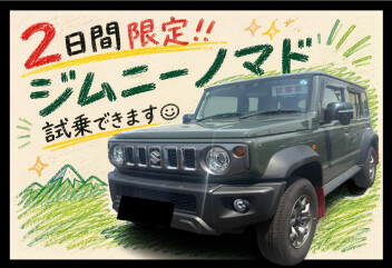 **２日間限定★ジムニーノマド**試乗できます