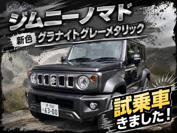 ジムニーノマド試乗車きました！