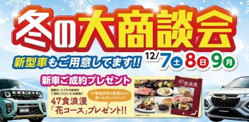 【展示会】冬の大商談会！！