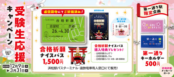 遠鉄電車で志望校にナイスパス！受験生を応援キャンペーン実施中！