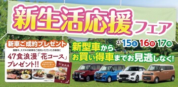 新生活応援フェア！