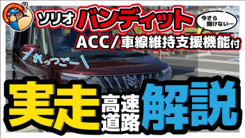 【動画】ソリオバンディット高速道路実走解説！