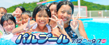 浜名湖パルパルは今年で66周年！夏休みはパルプールではじけよう！