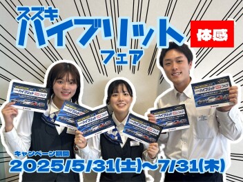 スズキハイブリット体感フェア！！