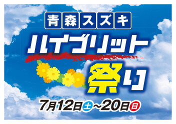 ハイブリッド祭り 7月12日～21日開催!! 台数限りのお得車も!?