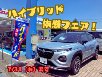 ハイブリッド体感フェア！！
