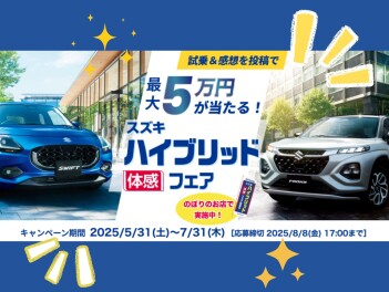 スズキ ハイブリッド体感フェア開催！～7/31(木)まで！