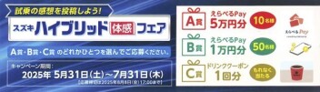 スズキ　ハイブリッド〝体感〟フェア開催中♬