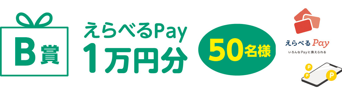 B賞