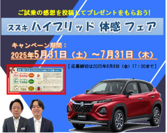 5月31日からスズキハイブリッド体感フェア開催します！！
