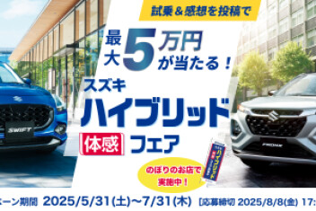 スズキ　ハイブリッド体感　フェア
