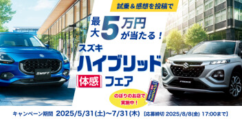 スズキハイブリッドフェア開催