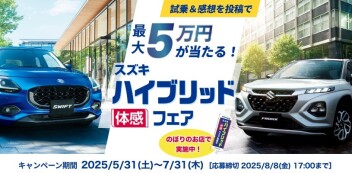 スズキ　ハイブリッド体感フェア開催！！