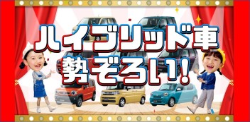 スズキのハイブリッド車勢揃い！！