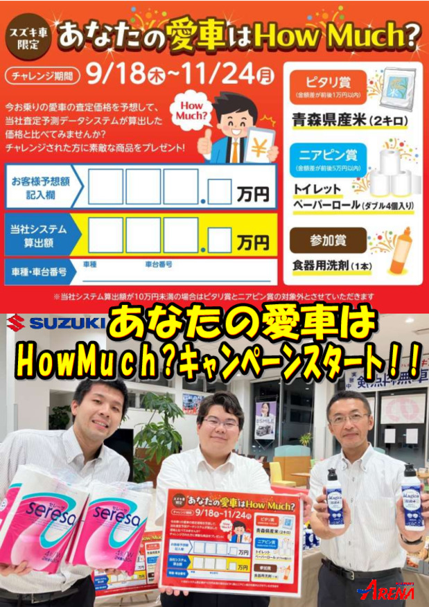 『あなたの愛車はHow　Much？』キャンペーンスタート！