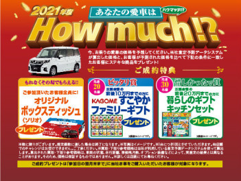 あなたの愛車はHOW much！？愛車価格を予想してください♪