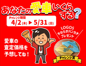 「How much」愛車査定実施中！！