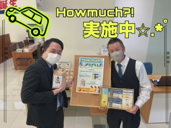 ＨＯＷＭＵＣＨ実施中！！！