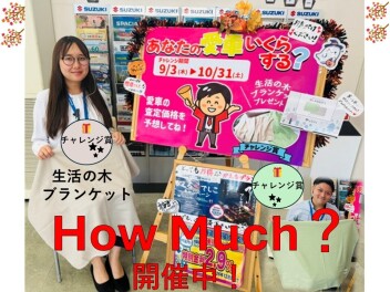 「How Much？キャンペーン」＆お得な「かえるプラン」のご案内