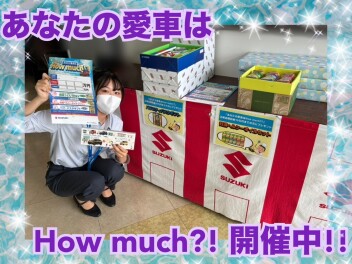 【あなたの愛車はＨｏｗ　ｍｕｃｈ！？】開催中です！
