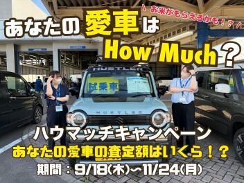 あなたの愛車はHowMuch？ハウマッチキャンペーン開催！