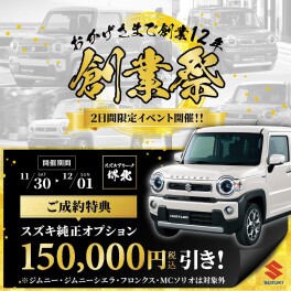 今週末は❝創業祭❞！参加費無料！スズキアリーナ堺北へ集合！