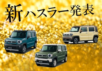 ハスラーが新しくなりました！