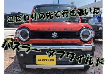 『タフワイルド』ここを見て！！