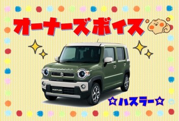 オーナーズボイス(*^▽^*)