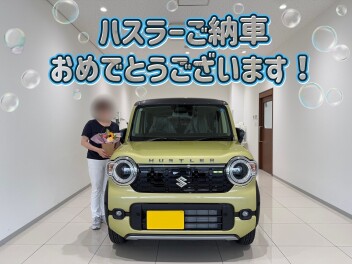 ハスラーご納車おめでとうございます！