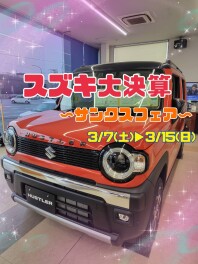 スズキ大決算！～サンクスフェア～