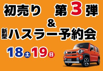 初売り第３弾 & 新型ハスラー予約会　開催!!