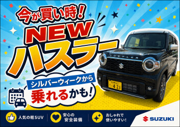 ＮＥＷハスラーがシルバーウイークから乗れるかも！！